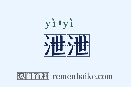 泄泄是什么意思的图片